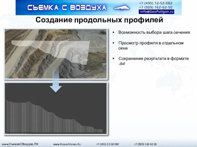 Создание продольных профилей Возможность выбора шага сечения Просмотр профиля в отдельном