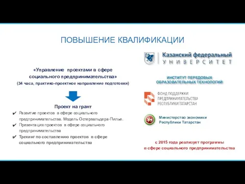 «Управление проектами в сфере социального предпринимательства» (34 часа, практико-проектное направление подготовки)