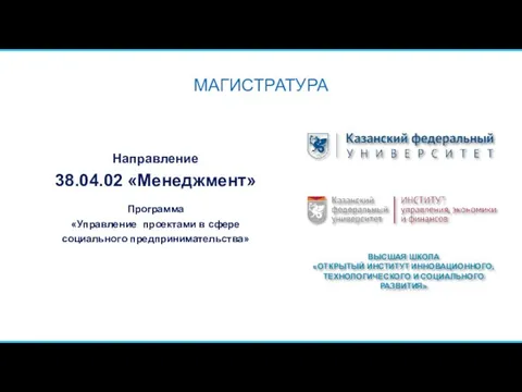 Направление 38.04.02 «Менеджмент» Программа «Управление проектами в сфере социального предпринимательства» ВЫСШАЯ