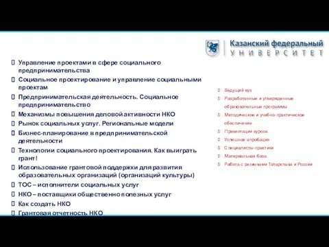 Управление проектами в сфере социального предпринимательства Социальное проектирование и управление социальными