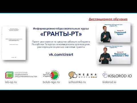 vk.com/cissrt Информационно-образовательные курсы «ГРАНТЫ-РТ» Проект реализуется на средства субсидии из бюджета