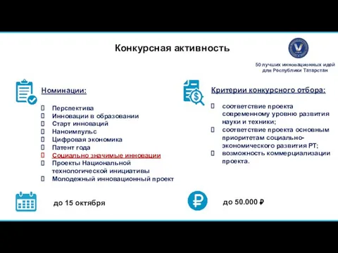 Конкурсная активность Номинации: Перспектива Инновации в образовании Старт инноваций Наноимпульс Цифровая