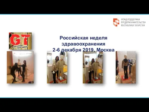 Российская неделя здравоохранения 2-6 декабря 2019, Москва