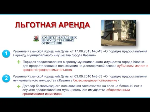 Решение Казанской городской Думы от 17.06.2015 №6-43 «О порядке предоставления в