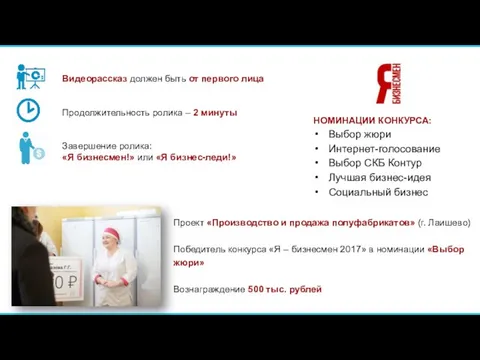 Проект «Производство и продажа полуфабрикатов» (г. Лаишево) Победитель конкурса «Я –