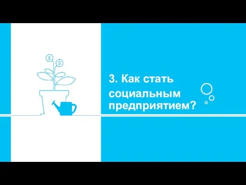 3. Как стать социальным предприятием?