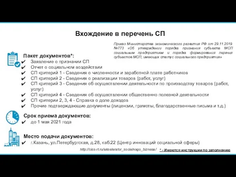 Вхождение в перечень СП Приказ Министерства экономического развития РФ от 29.11.2019