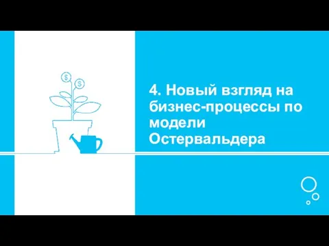 4. Новый взгляд на бизнес-процессы по модели Остервальдера