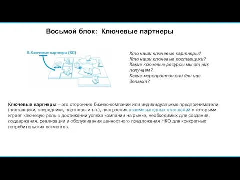 Восьмой блок: Ключевые партнеры Кто наши ключевые партнеры? Кто наши ключевые