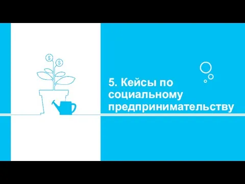 5. Кейсы по социальному предпринимательству