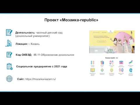 Проект «Мозаика-republic» Социальное предприятие с 2021 года Код ОКВЭД: 85.11 Образование