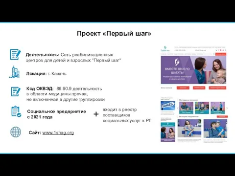 Проект «Первый шаг» Код ОКВЭД: 86.90.9 деятельность в области медицины прочая,