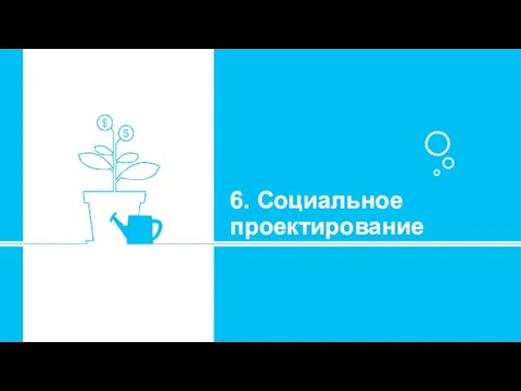 6. Социальное проектирование