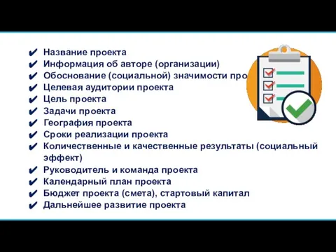 Название проекта Информация об авторе (организации) Обоснование (социальной) значимости проекта Целевая