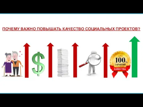 ПОЧЕМУ ВАЖНО ПОВЫШАТЬ КАЧЕСТВО СОЦИАЛЬНЫХ ПРОЕКТОВ?