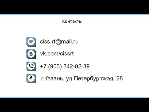 vk.com/cissrt +7 (903) 342-02-39 г.Казань, ул.Петербургская, 28 ciss.rt@mail.ru Контакты