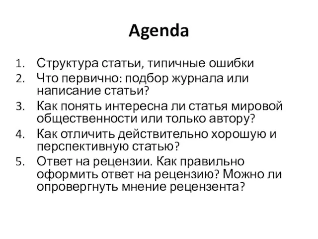 Agenda Структура статьи, типичные ошибки Что первично: подбор журнала или написание