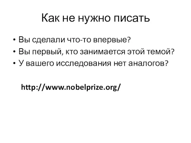 Как не нужно писать Вы сделали что-то впервые? Вы первый, кто