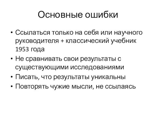 Основные ошибки Ссылаться только на себя или научного руководителя + классический