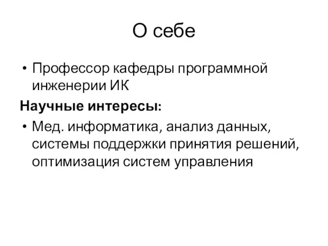 О себе Профессор кафедры программной инженерии ИК Научные интересы: Мед. информатика,