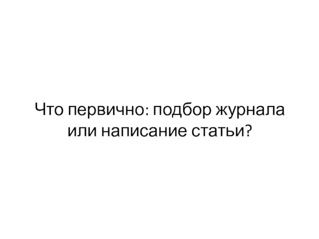 Что первично: подбор журнала или написание статьи?