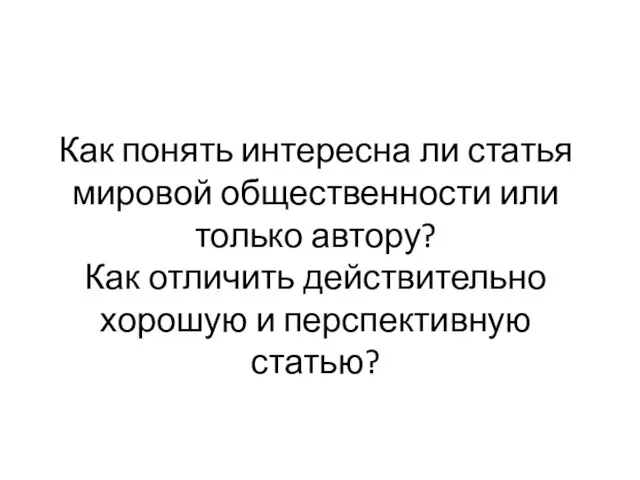 Как понять интересна ли статья мировой общественности или только автору? Как