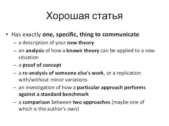 Хорошая статья Has exactly one, specific, thing to communicate a description