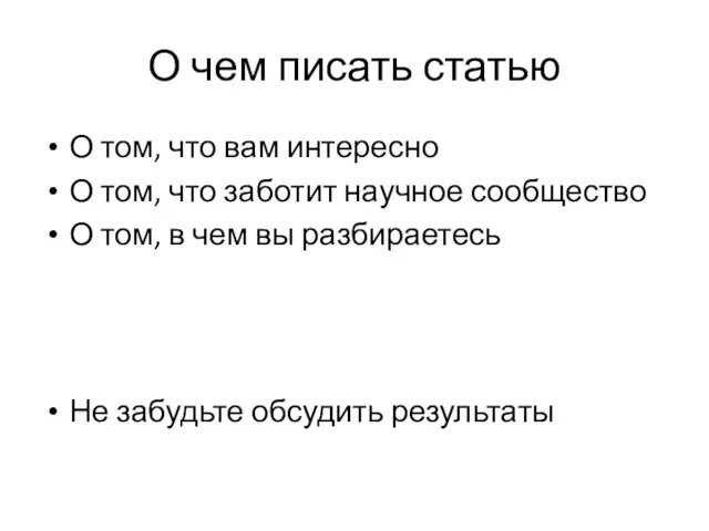 О чем писать статью О том, что вам интересно О том,