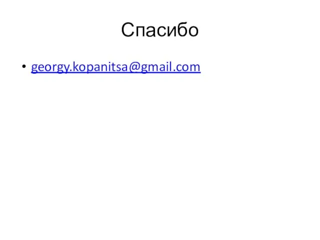 Спасибо georgy.kopanitsa@gmail.com