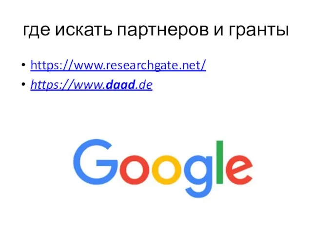 где искать партнеров и гранты https://www.researchgate.net/ https://www.daad.de