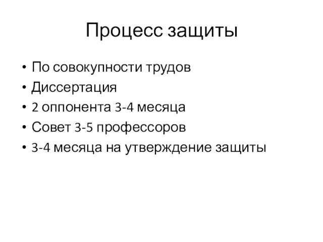 Процесс защиты По совокупности трудов Диссертация 2 оппонента 3-4 месяца Совет