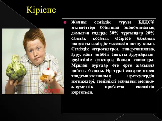 Кіріспе Жалпы семіздік ауруы БДДСҰ мәліметтері бойынша экономикалық дамыған елдерде 30%