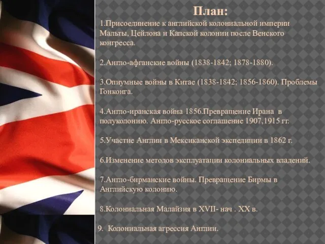 План: 1.Присоединение к английской колониальной империи Мальты, Цейлона и Капской колонии