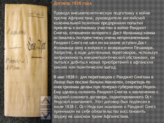 Договор 1838 года Проводя внешнеполитическую подготовку к войне против Афганистана, руководители