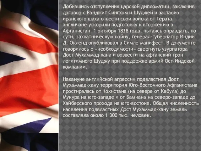 Добившись отступления царской дипломатии, заключив договор с Ранджит Сингхом и Шуджей