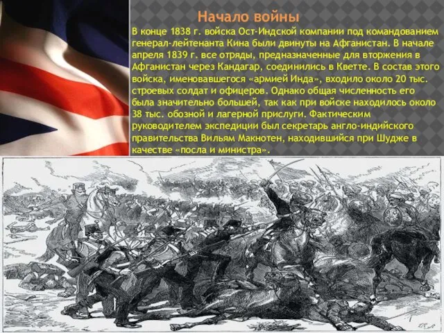 Начало войны В конце 1838 г. войска Ост-Индской компании под командованием