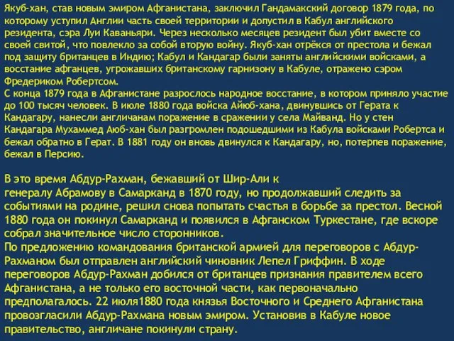 Якуб-хан, став новым эмиром Афганистана, заключил Гандамакский договор 1879 года, по