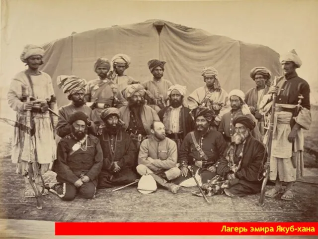 Лагерь эмира Якуб-хана