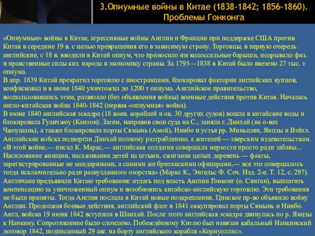 3.Опиумные войны в Китае (1838-1842; 1856-1860). Проблемы Гонконга «Опиумные» войны в