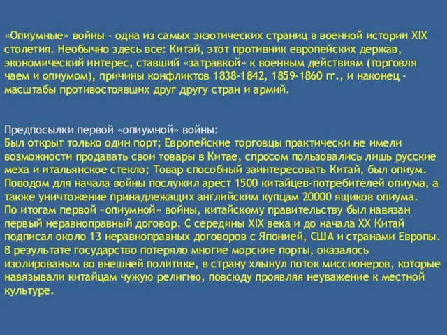 «Опиумные» войны - одна из самых экзотических страниц в военной истории