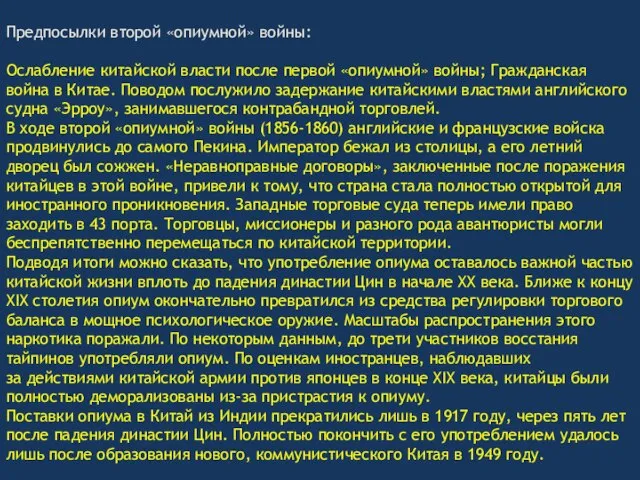 Предпосылки второй «опиумной» войны: Ослабление китайской власти после первой «опиумной» войны;