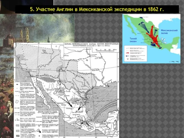 5. Участие Англии в Мексиканской экспедиции в 1862 г.