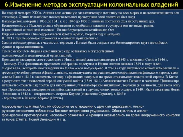 6.Изменение методов эксплуатации колониальных владений Во второй четверти XIX в. Англия