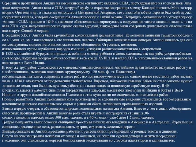 Серьезным противником Англии на американском континенте являлись США, претендовавшие на господствов