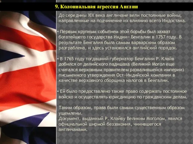 9. Колониальная агрессия Англии До середины XIX века англичане вели постоянные