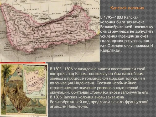 Капская колония В 1795—1803 Капская колония была захвачена Великобританией, поскольку она