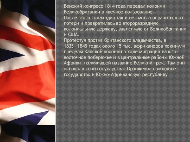 Венский конгресс 1814 года передал колонии Великобритании в «вечное пользование». После