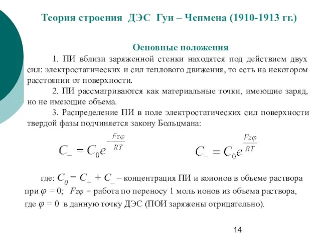 Теория строения ДЭС Гуи – Чепмена (1910-1913 гг.) Основные положения 1.