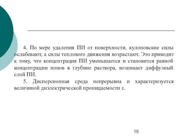 4. По мере удаления ПИ от поверхности, кулоновские силы ослабевают, а