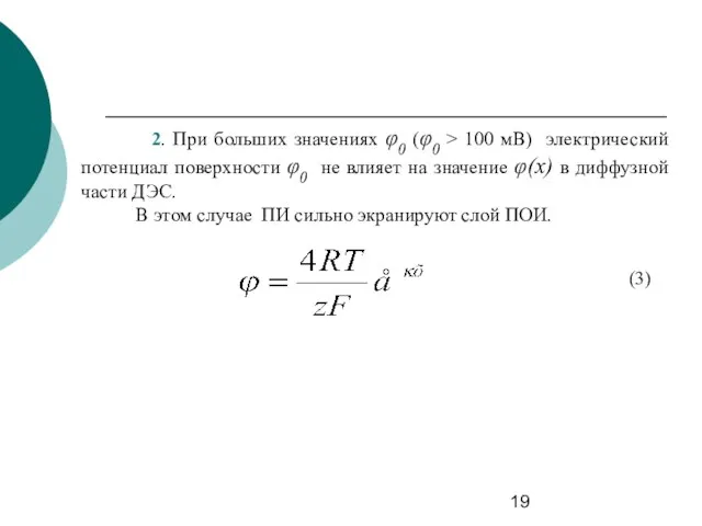 2. При больших значениях φ0 (φ0 > 100 мВ) электрический потенциал